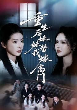 重生后妹妹替我嫁高门在线观看