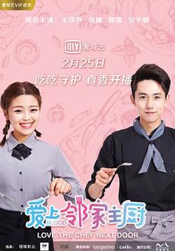 爱上邻家主厨在线观看