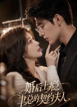婚后上瘾：聿总的契约夫人在线观看