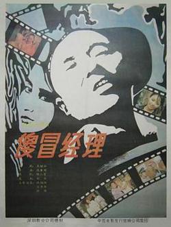 傻冒经理高清播放