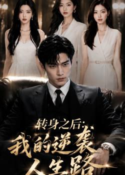 转身之后:我的逆袭人生路高清播放