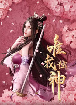 唯我独神高清播放