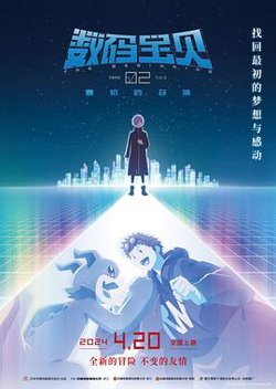数码宝贝02：最初的召唤[预告片]高清播放