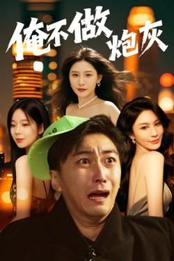 谁说反派不能当男主第二部(俺不做炮灰)