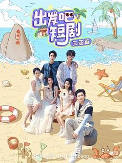 出发吧短剧：山西篇高清播放