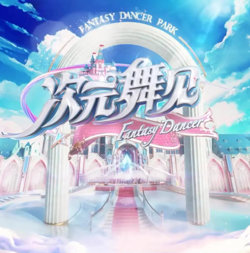 次元舞见在线观看