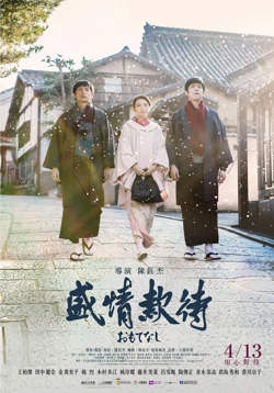 盛情款待高清播放