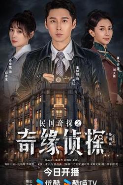 民国奇探之奇缘侦探