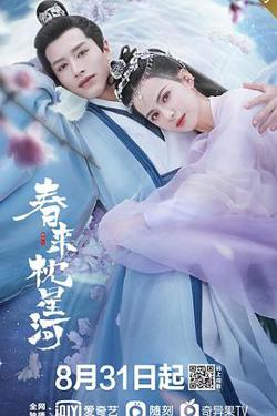 春来枕星河高清播放