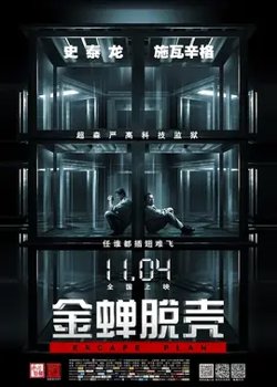 金蝉脱壳【影视解说】高清播放