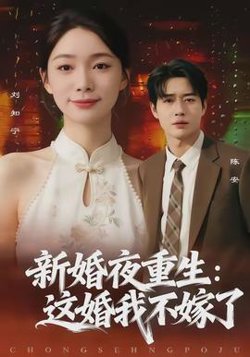 新婚夜重生：这婚我不嫁了高清播放