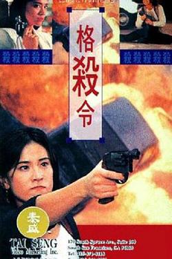 格杀令(粤语版)高清播放