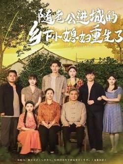 随老公进城的乡下小媳妇重生了高清播放