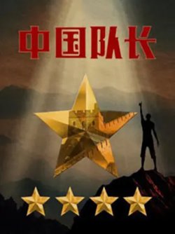 中国队长第二季高清播放