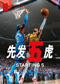 先发五虎 第二季高清播放
