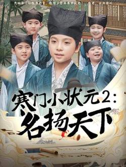 寒门小状元2之名扬天下在线观看