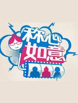 称心如意高清播放