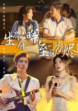 生有余晖，至死方烬高清播放