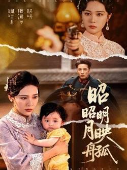 昭昭明月映孤舟高清播放