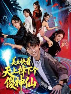 美女快看，天上掉下个傻神仙高清播放