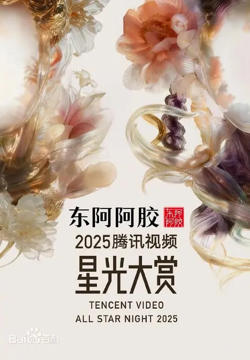 2025腾讯视频星光大赏在线观看