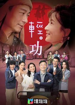 轻·功粤语在线观看