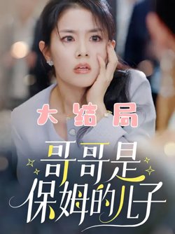 哥哥是保姆的儿子高清播放