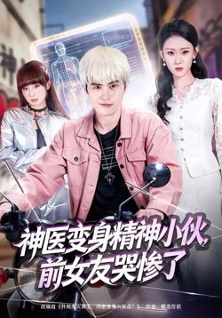 神医变身精神小伙,前女友哭惨了