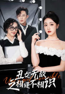 丑女无敌之相逢不相识在线观看