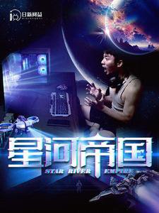 星河帝国在线观看