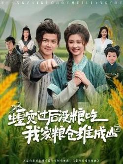 蝗灾过后没粮吃我家粮仓堆成山高清播放