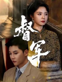 督军短剧版高清播放