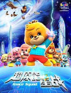 宝狄与好友高清播放