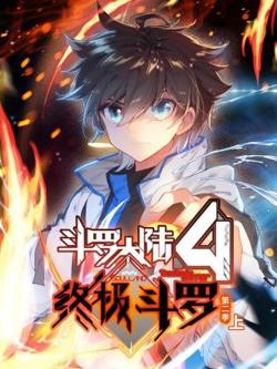 斗罗大陆4终极斗罗 动态漫画 第二季在线观看