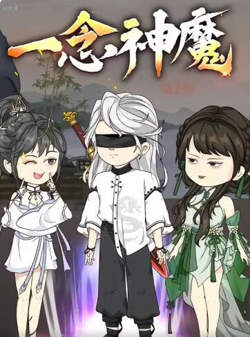 一念神魔第二季在线观看