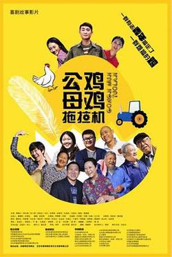 公鸡母鸡拖拉机高清播放