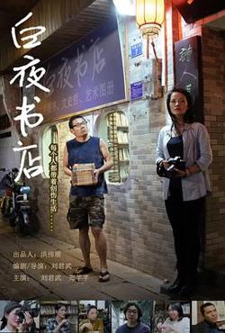 白夜书店在线观看