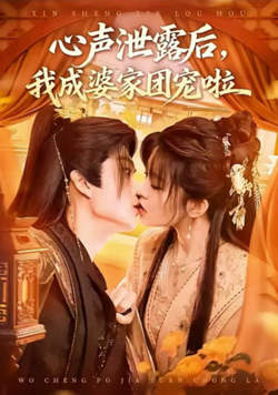 心声泄露后，我成了全书团宠高清播放