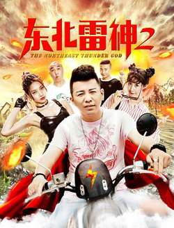 东北雷神2在线观看