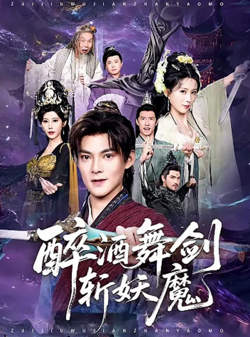 醉酒舞剑斩妖魔在线观看