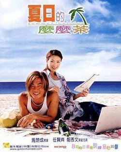 夏日么么茶粤语高清播放
