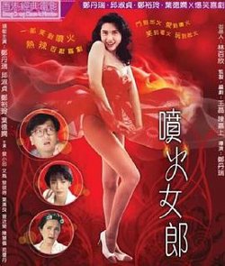 喷火女郎在线观看