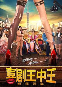 喜剧王中王·前任归来高清播放