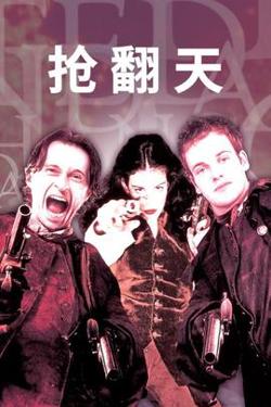 抢翻天高清播放