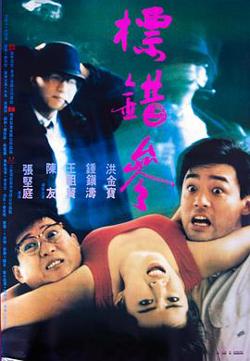 标错参（粤语版）高清播放