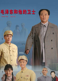 毛泽东和他的卫士高清播放