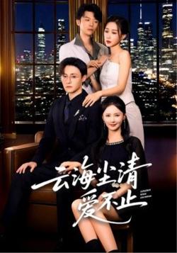 云海尘清爱不止高清播放