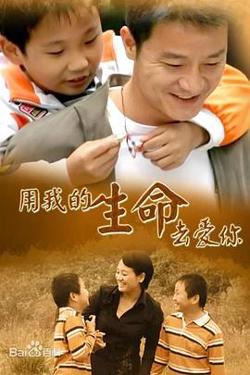 用我的生命去爱你高清播放