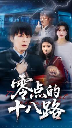 零点的十八路高清播放