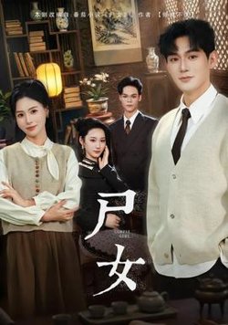 尸女短剧版高清播放
